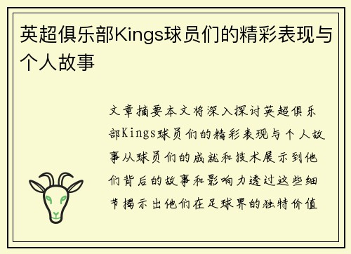 英超俱乐部Kings球员们的精彩表现与个人故事